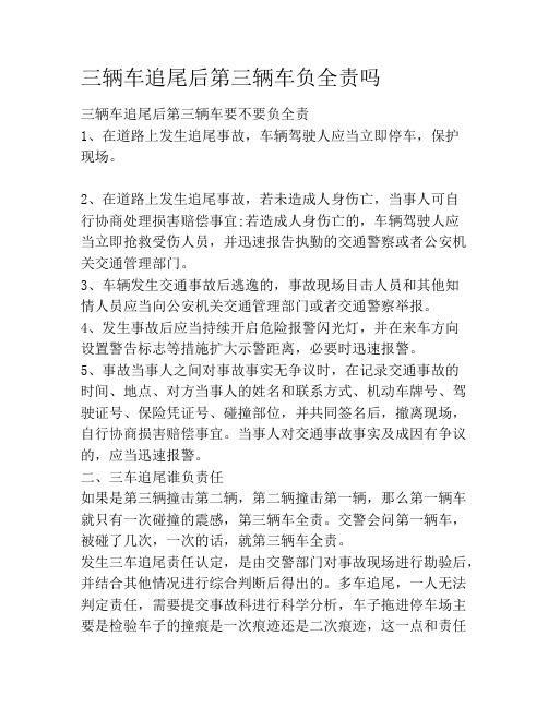三辆车追尾后第三辆车负全责吗