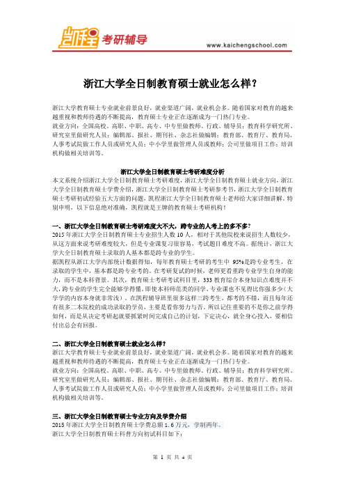 浙江大学教育硕士就业怎么样