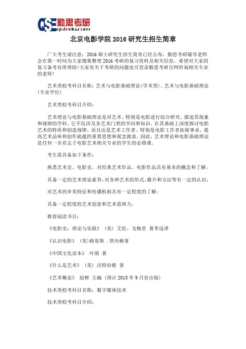 北京电影学院2016研究生招生简章