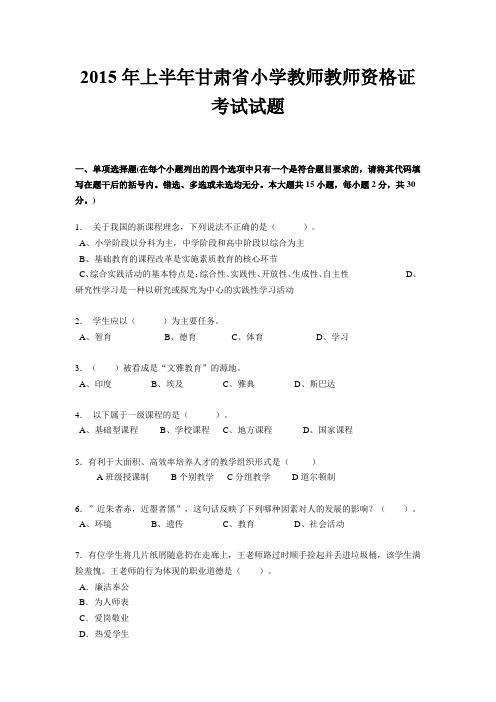 2015年上半年甘肃省小学教师教师资格证考试试题