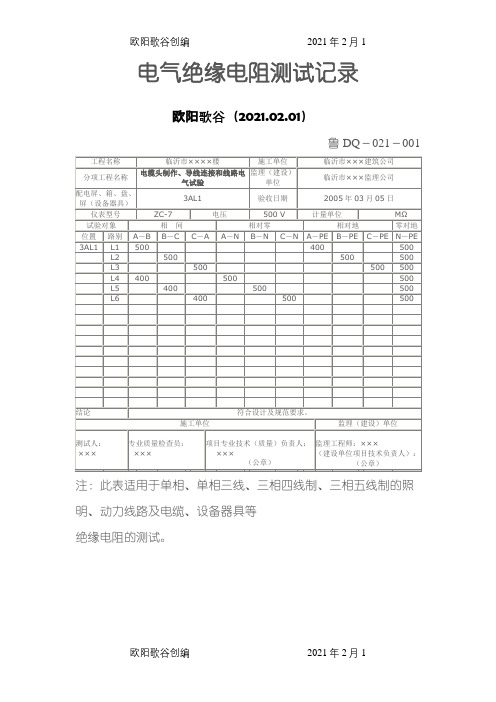 电气绝缘电阻测试记录范例-电器绝缘电阻测试之欧阳歌谷创编