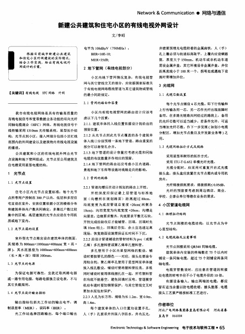 新建公共建筑和住宅小区的有线电视外网设计