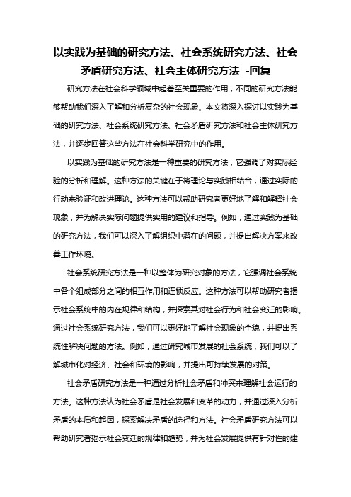 以实践为基础的研究方法、社会系统研究方法、社会矛盾研究方法、社会主体研究方法 -回复