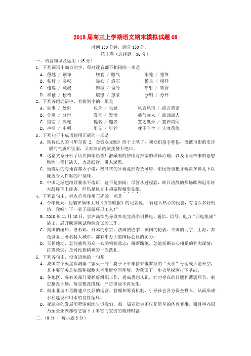 广东省普通高中2018届高三语文上学期期末模拟试题(含答案)08