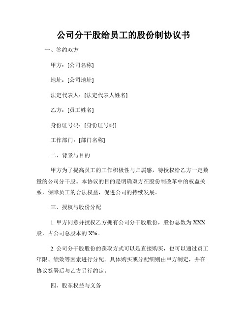 公司分干股给员工的股份制协议书