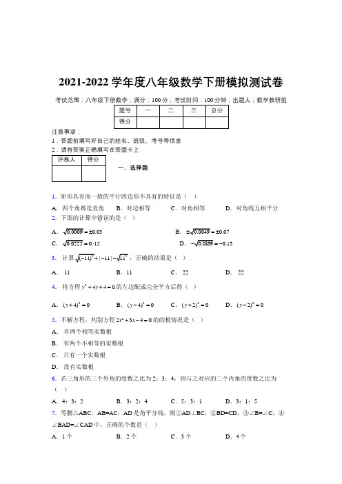 2021-2022学年度八年级数学下册模拟测试卷 (八一五一)