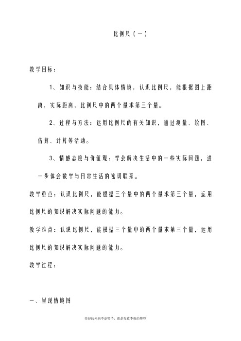 最新北师大版六年级数学下册比例尺(一)教案(精品教学设计)