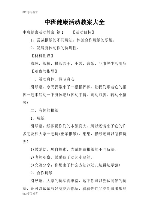 【K12学习】中班健康活动教案大全