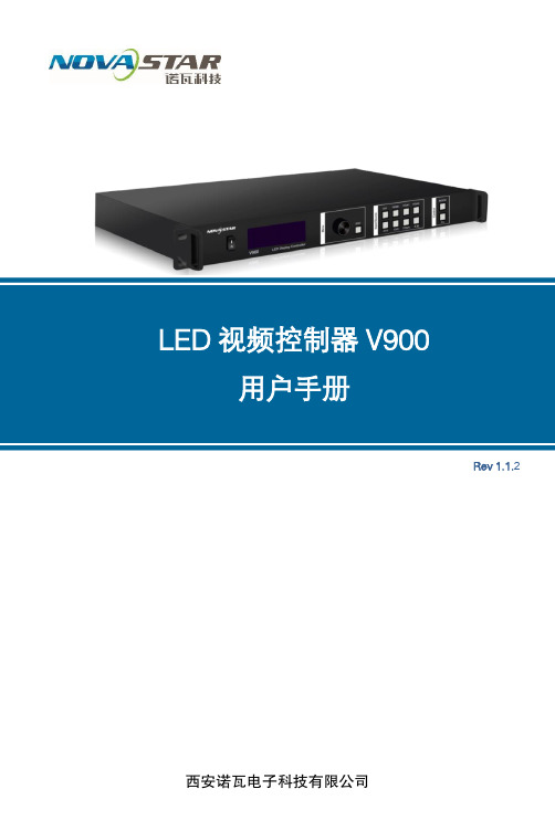 诺瓦科技LED显示屏视频控制器V900用户手册