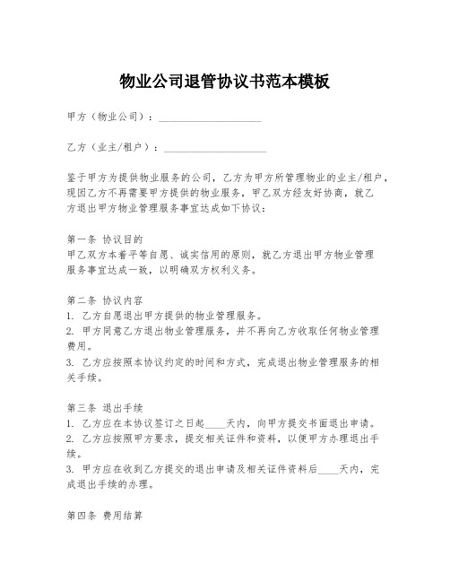 物业公司退管协议书范本模板