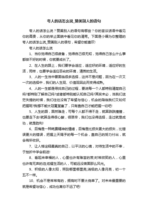 夸人的话怎么说_赞美别人的语句