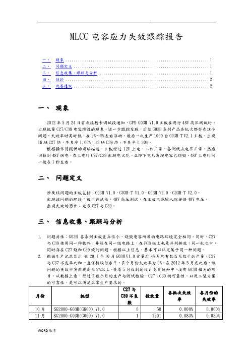 MLCC电容物理应力导致击穿问题案例