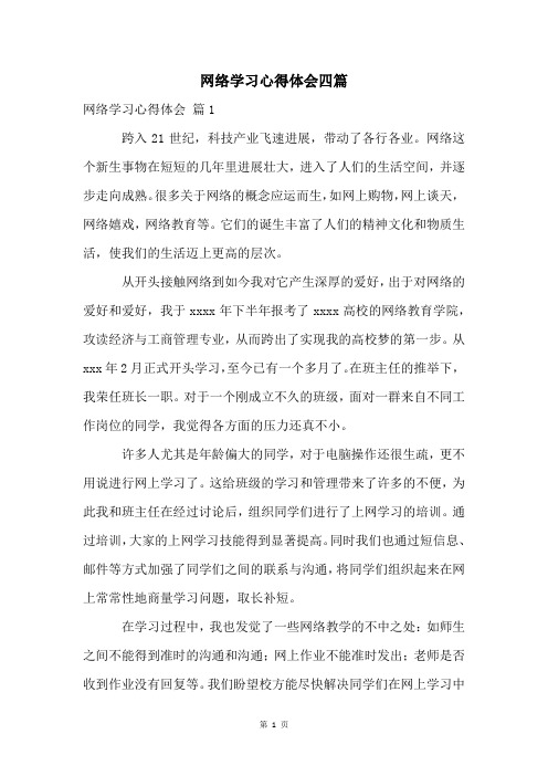 网络学习心得体会四篇