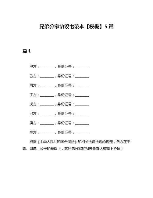 兄弟分家协议书范本【模板】5篇