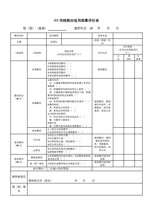 池州学院教材选用质量评价表【模板】