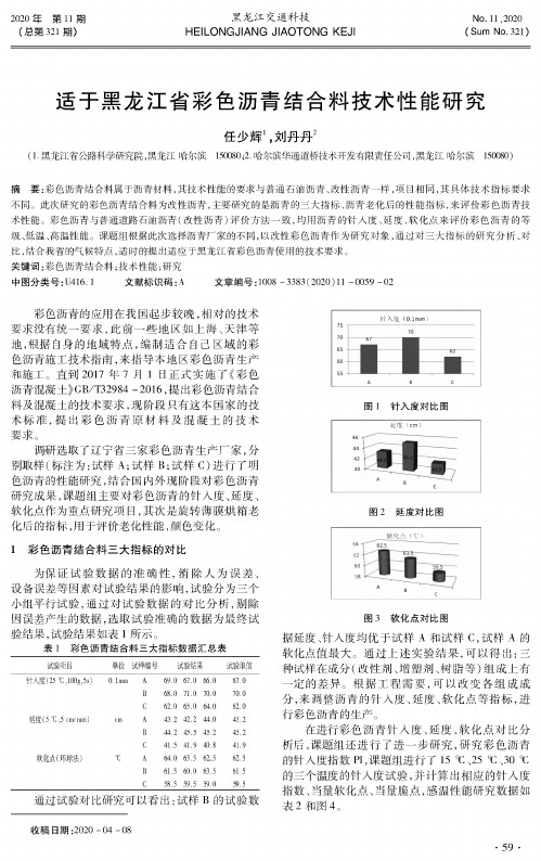 适于黑龙江省彩色沥青结合料技术性能研究