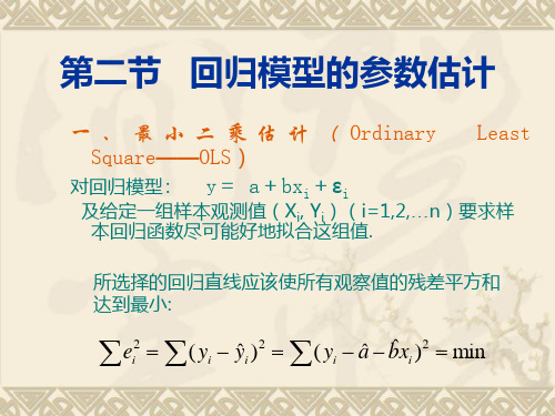 回归模型的参数估计