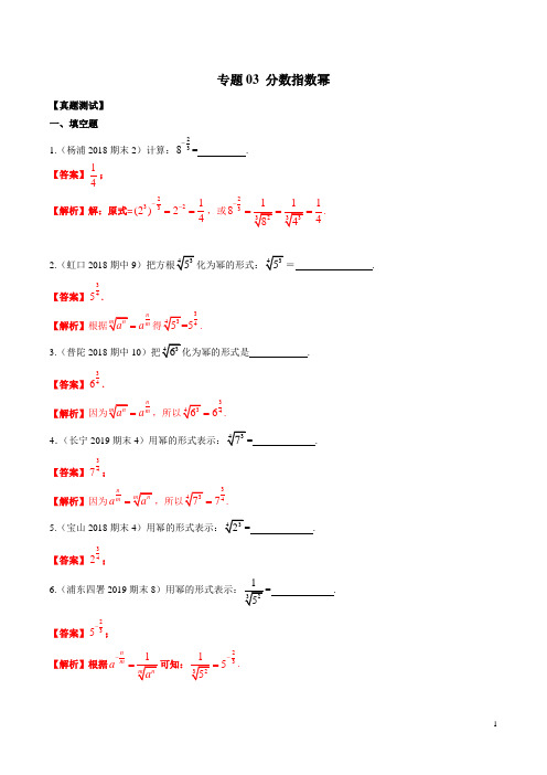 专题03 分数指数幂(真题测试)(解析版)