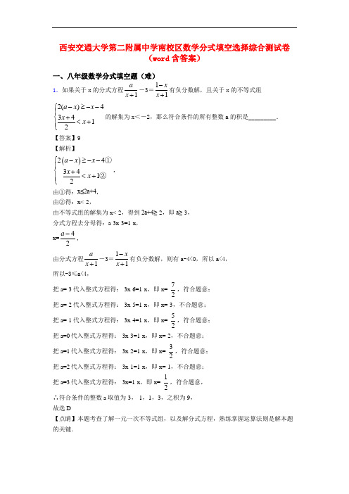 西安交通大学第二附属中学南校区数学分式填空选择综合测试卷(word含答案)