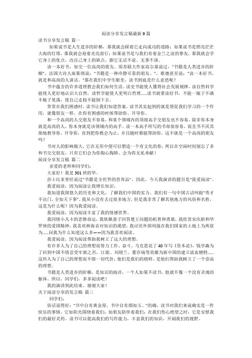 阅读分享发言稿最新9篇