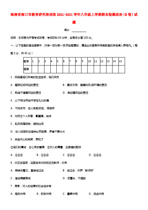 海南省海口市教育研究培训院八年级政治上学期期末检测试题（B卷）(1)