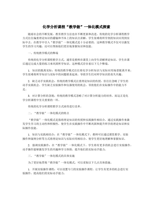 化学分析课程“教学做”一体化模式探索