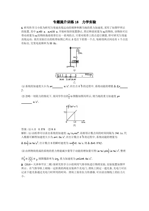 (天津专用)2020高考物理二轮复习专题提升训练16力学实验(含解析)