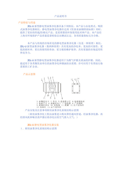 JDL-U新型静电型油雾净化器使用说明