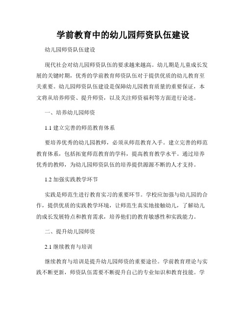 学前教育中的幼儿园师资队伍建设