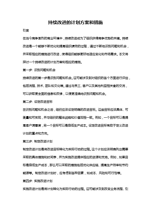 持续改进的计划方案和措施