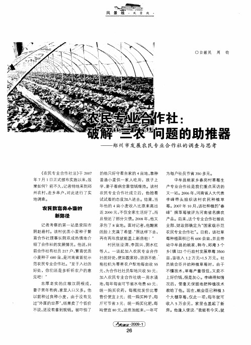 农民专业合作社:破解“三农”问题的助推器——郑州市发展农民专业合作社的调查与思考