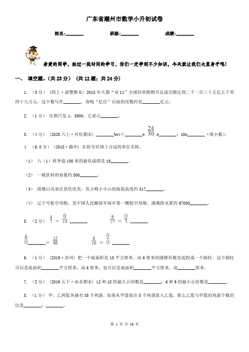 广东省潮州市数学小升初试卷