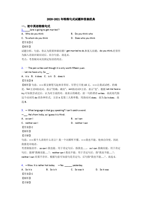 2020-2021年特殊句式试题和答案经典