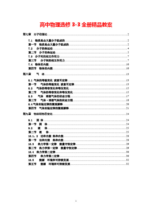 新课标人教版高中物理选修3-3全套精品教案