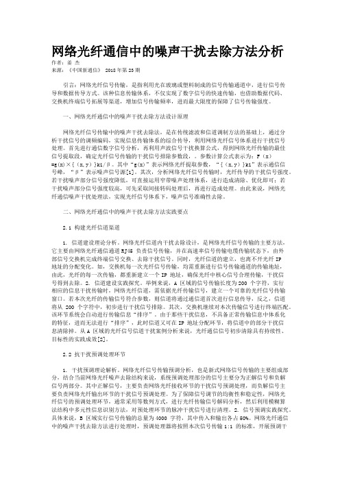 网络光纤通信中的噪声干扰去除方法分析