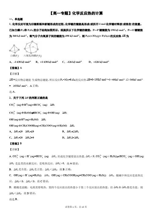 【高一化学专题】化学反应热的计算(解析版)