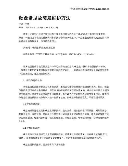 硬盘常见故障及维护方法