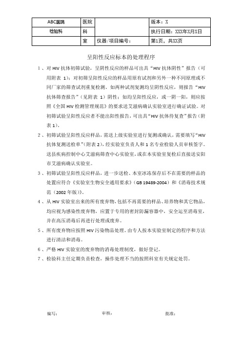 HIV呈阳性反应标本的处理程序