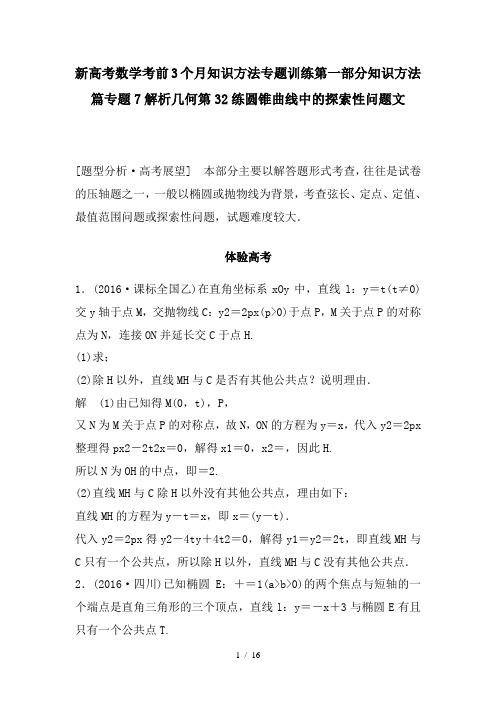 新高考数学考前3个月知识方法专题训练第一部分知识方法篇专题7解析几何第32练圆锥曲线中的探索性问题文
