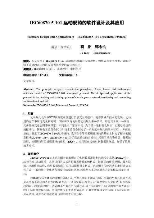 IEC60870-5-101远动规约的软件设计