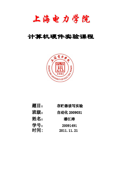 存贮器的读写实验