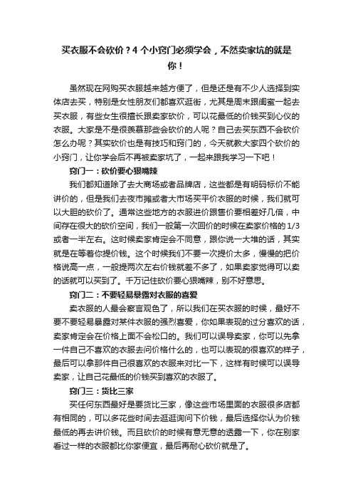 买衣服不会砍价？4个小窍门必须学会，不然卖家坑的就是你！