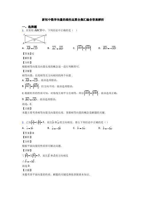 新初中数学向量的线性运算全集汇编含答案解析