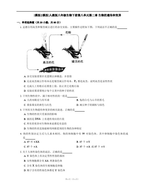 人教版八年级生物下册第八单元第二章 生物的遗传和变异(word版,含答案解析)