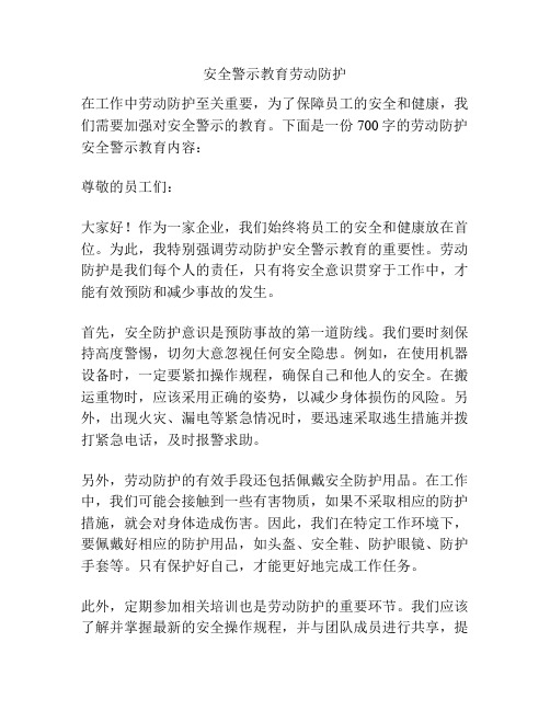 安全警示教育劳动防护