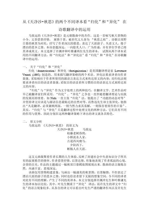 归化和异化在《天净沙 秋思》翻译中的运用
