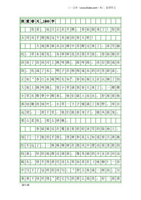 初二叙事作文：我爱春天_1000字