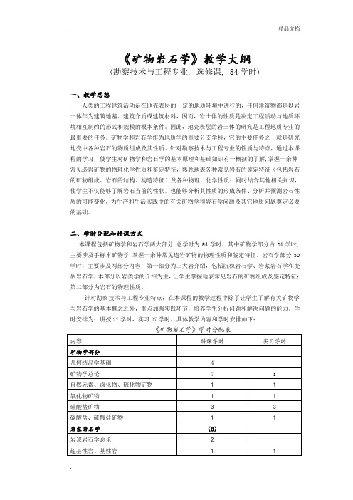 《矿物岩石学》教学大纲