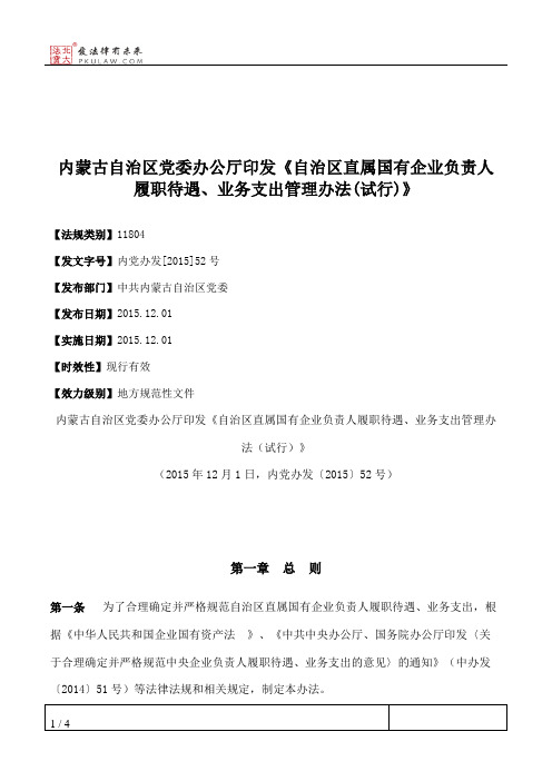 内蒙古自治区党委办公厅印发《自治区直属国有企业负责人履职待遇