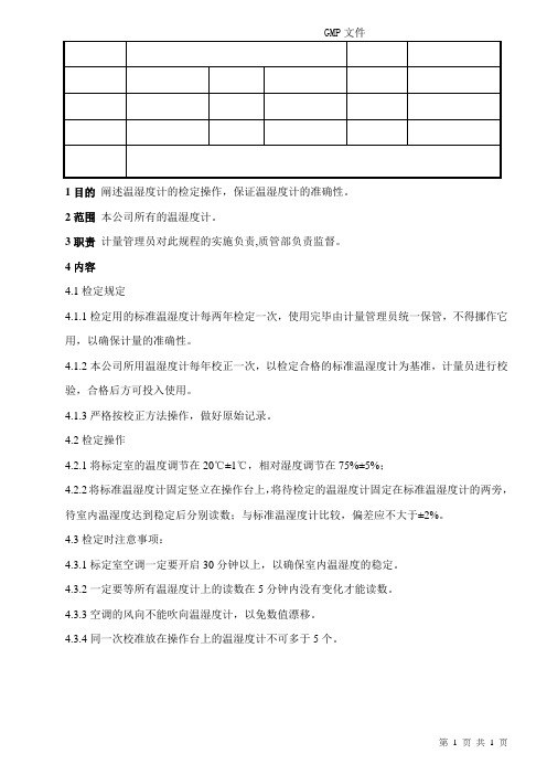 SOP-EQ-00002-00温湿度计检定规程